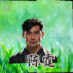 陈霆